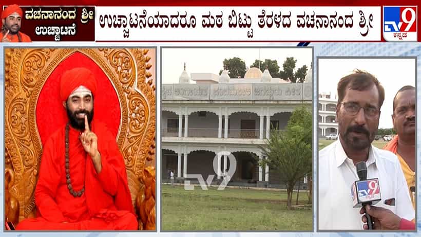 ಉಚ್ಛಾಟನೆಯಾದರೂ ಮಠದಲ್ಲೇ ಉಳಿದ ವಚನಾನಂದ ಶ್ರೀಗೆ ಭಕ್ತರೇ ಕಾವಲು: ಸಿರಿಗೆರೆ ಪರಮೇಶ್ವರ ಗೌಡ ನೇತೃತ್ವದಲ್ಲಿ ಭದ್ರತೆ