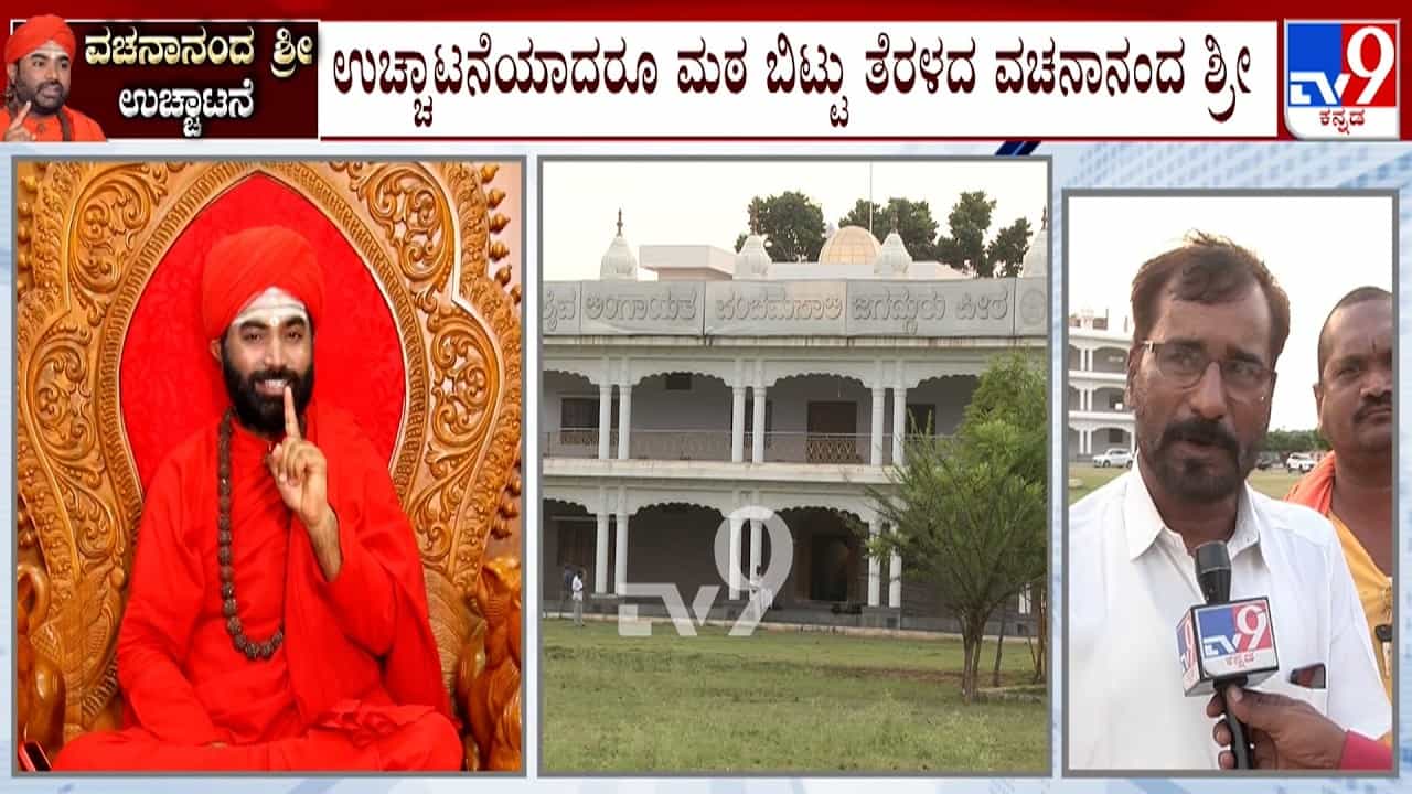 ಉಚ್ಛಾಟನೆಯಾದರೂ ಮಠದಲ್ಲೇ ಉಳಿದ ವಚನಾನಂದ ಶ್ರೀಗೆ ಭಕ್ತರೇ ಕಾವಲು: ಸಿರಿಗೆರೆ ಪರಮೇಶ್ವರ ಗೌಡ ನೇತೃತ್ವದಲ್ಲಿ ಭದ್ರತೆ