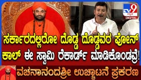 ರಾಜಕೀಯ ನಾಯಕರ ಕರೆಗಳ ರೆಕಾರ್ಡ್?: ವಚನಾನಂದ ಶ್ರೀ ವಿರುದ್ಧ ಗಂಭೀರ ಆರೋಪ