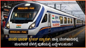 ಬೆಂಗಳೂರು-ಪುಣೆಗೆ ಬರುತ್ತಿದೆ 'ವಂದೇ ಭಾರತ್ ಸ್ಲೀಪರ್'