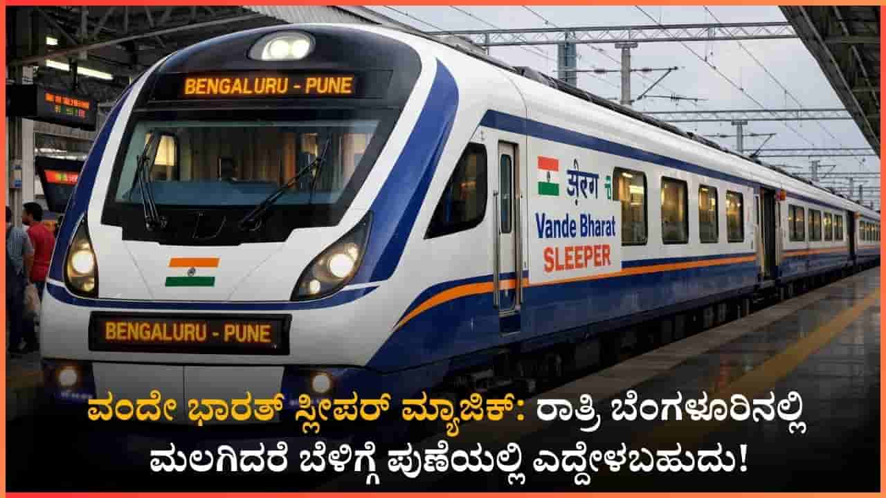ಬೆಂಗಳೂರು-ಪುಣೆಗೆ ಬರುತ್ತಿದೆ ವಂದೇ ಭಾರತ್ ಸ್ಲೀಪರ್: 18 ಗಂಟೆಯ ಪ್ರಯಾಣ ಇನ್ಮುಂದೆ ಕೇವಲ 13 ಗಂಟೆ!