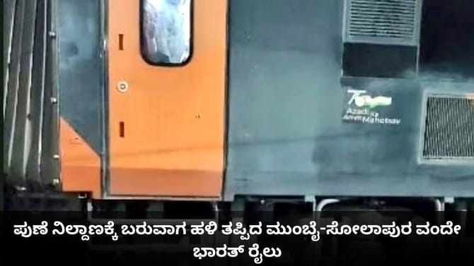 ಪುಣೆ ನಿಲ್ದಾಣಕ್ಕೆ ಬರುವಾಗ ಹಳಿ ತಪ್ಪಿದ ಮುಂಬೈ-ಸೋಲಾಪುರ ವಂದೇ ಭಾರತ್ ರೈಲು