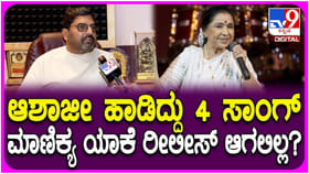 ಗಾಯಕಿ ಆಶಾ ಭೋಸ್ಲೆ ಕನ್ನಡದಲ್ಲಿ 4ನೇ ಗೀತೆ ಹಾಡಲು ಒಪ್ಪಿಕೊಂಡಿದ್ದು ಹೇಗೆ?