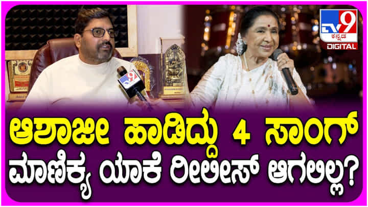 ಲೆಜೆಂಡರಿ ಗಾಯಕಿ ಆಶಾ ಭೋಸ್ಲೆ ಕನ್ನಡದಲ್ಲಿ 4ನೇ ಗೀತೆ ಹಾಡಲು ಒಪ್ಪಿಕೊಂಡಿದ್ದು ಹೇಗೆ? ಲೆಜೆಂಡರಿ ಗಾಯಕಿ ಆಶಾ ಭೋಸ್ಲೆ ಕನ್ನಡದಲ್ಲಿ 4ನೇ ಗೀತೆ ಹಾಡಲು ಒಪ್ಪಿಕೊಂಡಿದ್ದು ಹೇಗೆ?