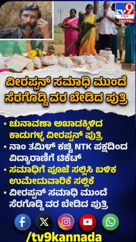 ಚುನಾವಣಾ ಅಖಾಡಕ್ಕಿಳಿದ ವೀರಪ್ಪನ್ ಪುತ್ರಿ