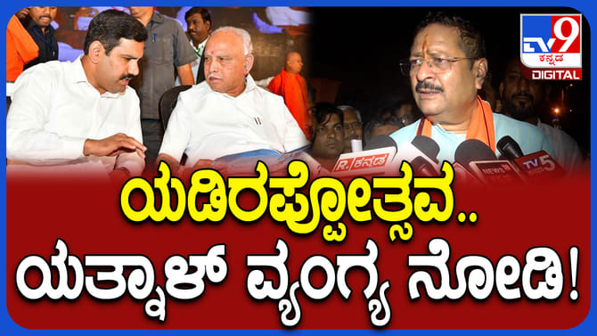 ಗುದ್ದಲಿ ಪೂಜೆಗೆ ಪ್ರಾಮಾಣಿಕರು ಸಿಗಲಿಲ್ವಾ? ಯತ್ನಾಳ್ ವ್ಯಂಗ್ಯ