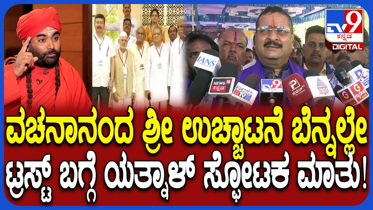 ವಚನಾನಂದ ಸ್ವಾಮೀಜಿ ಸತ್ಯಹರಿಶ್ಚಂದ್ರರಲ್ಲ: ಎರಡೂ ಟ್ರಸ್ಟ್ಗಳ ವಿರುದ್ಧ ಯತ್ನಾಳ್ ಗಂಭೀರ ಆರೋಪ ವಚನಾನಂದ ಸ್ವಾಮೀಜಿ ಸತ್ಯಹರಿಶ್ಚಂದ್ರರಲ್ಲ: ಎರಡೂ ಟ್ರಸ್ಟ್ಗಳ ವಿರುದ್ಧ ಯತ್ನಾಳ್ ಗಂಭೀರ ಆರೋಪ