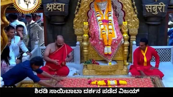 ತಮಿಳುನಾಡು ಚುನಾವಣೆ ಫಲಿತಾಂಶಕ್ಕೂ ಮುನ್ನ ಶಿರಡಿ ಸಾಯಿಬಾಬಾ ದರ್ಶನ ಪಡೆದ ವಿಜಯ್ ತಮಿಳುನಾಡು ಚುನಾವಣೆ ಫಲಿತಾಂಶಕ್ಕೂ ಮುನ್ನ ಶಿರಡಿ ಸಾಯಿಬಾಬಾ ದರ್ಶನ ಪಡೆದ ವಿಜಯ್