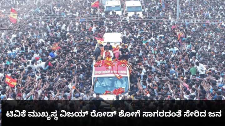 ಟಿವಿಕೆ ಮುಖ್ಯಸ್ಥ ವಿಜಯ್ ರೋಡ್ ಶೋಗೆ ಸಾಗರದಂತೆ ಸೇರಿದ ಜನ ಟಿವಿಕೆ ಮುಖ್ಯಸ್ಥ ವಿಜಯ್ ರೋಡ್ ಶೋಗೆ ಸಾಗರದಂತೆ ಸೇರಿದ ಜನ