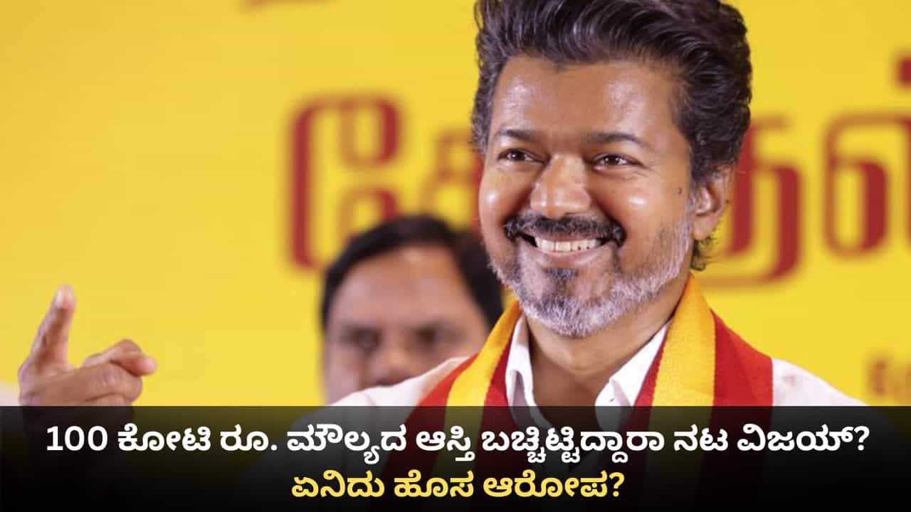 100 ಕೋಟಿ ರೂ. ಮೌಲ್ಯದ ಆಸ್ತಿ ಬಚ್ಚಿಟ್ಟಿದ್ದಾರಾ ನಟ ವಿಜಯ್? ಏನಿದು ಹೊಸ ಆರೋಪ?
