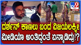 ದರ್ಶನ್ ನೋಡಲು ಜೈಲಿಗೆ ಬಂದ ವಿಜಯಲಕ್ಷ್ಮಿ; ಕ್ಯಾಮೆರಾ ನೋಡಿ ಪ್ರತಿಕ್ರಿಯೆ