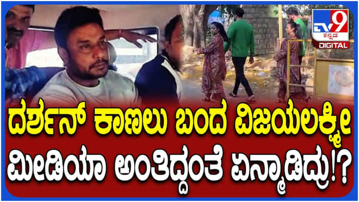 ದರ್ಶನ್ ನೋಡಲು ಜೈಲಿಗೆ ಬಂದ ವಿಜಯಲಕ್ಷ್ಮಿ; ಕ್ಯಾಮೆರಾ ನೋಡಿ ಪ್ರತಿಕ್ರಿಯಿಸಿದ್ದು ಹೇಗೆ ನೋಡಿ.. ದರ್ಶನ್ ನೋಡಲು ಜೈಲಿಗೆ ಬಂದ ವಿಜಯಲಕ್ಷ್ಮಿ; ಕ್ಯಾಮೆರಾ ನೋಡಿ ಪ್ರತಿಕ್ರಿಯಿಸಿದ್ದು ಹೇಗೆ ನೋಡಿ..