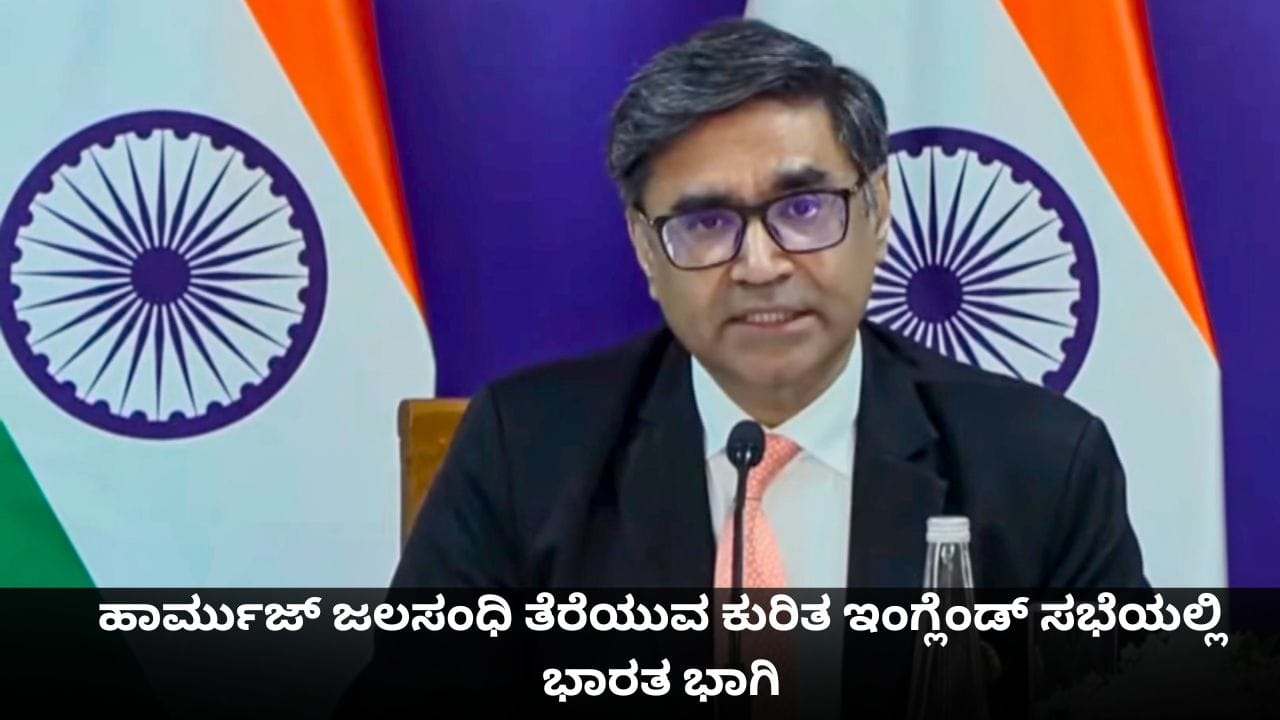 ಹಾರ್ಮುಜ್ ಜಲಸಂಧಿಯ ದಿಗ್ಬಂಧನ ತೆರೆಯುವ ಕುರಿತ ಇಂಗ್ಲೆಂಡ್​​ನ ಶೃಂಗಸಭೆಯಲ್ಲಿ ಭಾರತ ಭಾಗಿ