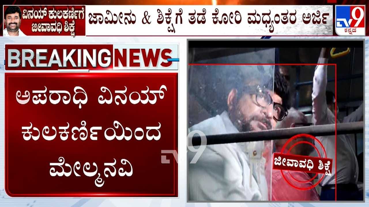 ಯೋಗೇಶ್ ಗೌಡ ಕೊಲೆ ಕೇಸ್: ಜೀವಾವಧಿ ಶಿಕ್ಷೆಗೆ ತಡೆ ಕೋರಿ ಹೈಕೋರ್ಟ್ ಮೆಟ್ಟಿಲೇರಿದ ವಿನಯ್ ಕುಲಕರ್ಣಿ!