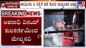 ಜೀವಾವಧಿ ಶಿಕ್ಷೆಗೆ ತಡೆ ಕೋರಿ ಹೈಕೋರ್ಟ್ ಮೆಟ್ಟಿಲೇರಿದ ವಿನಯ್ ಕುಲಕರ್ಣಿ!