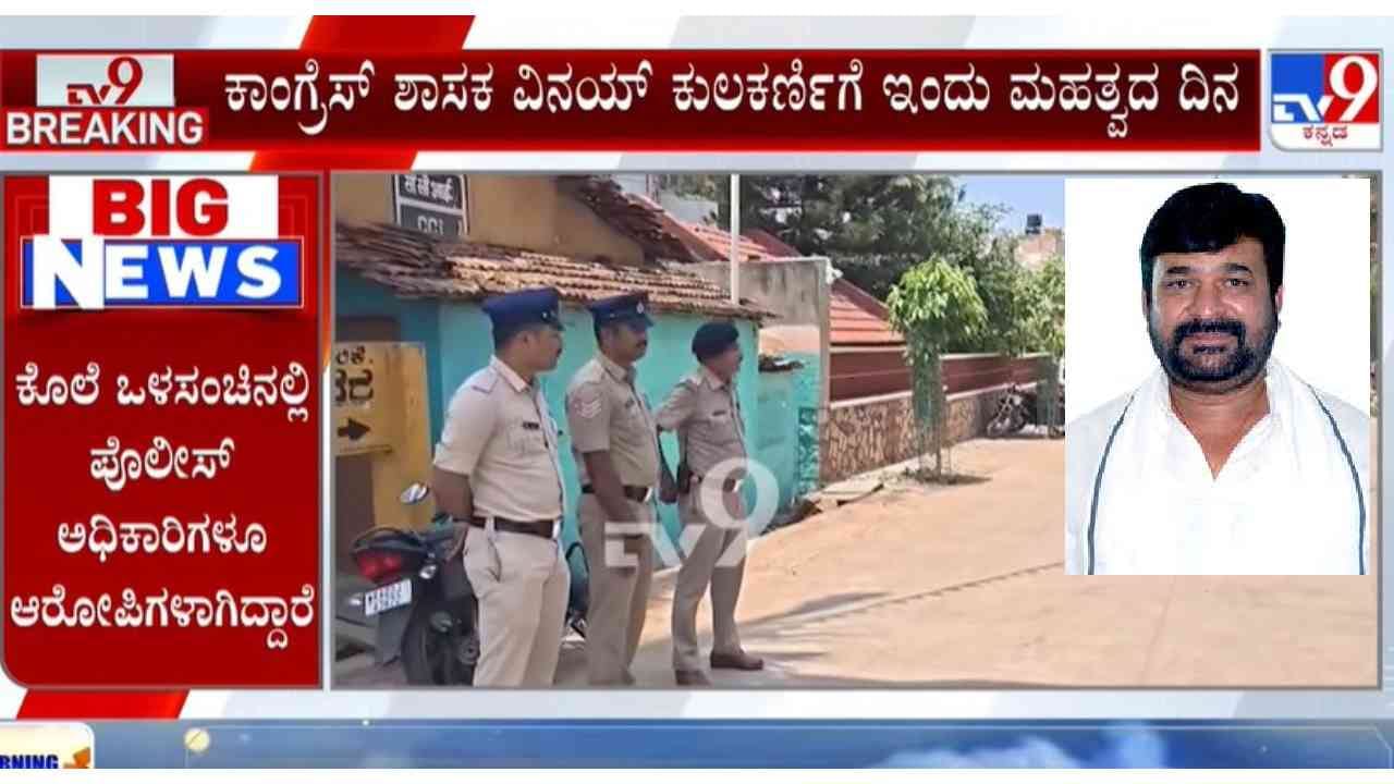 ಯೋಗೀಶ್ ಗೌಡ ಕೊಲೆ ಕೇಸ್ ತೀರ್ಪು: ಶಾಸಕ ವಿನಯ್ ಕುಲಕರ್ಣಿ ನಿವಾಸಕ್ಕೆ ಬಿಗಿ ಪೊಲೀಸ್ ಬಂದೋಬಸ್ತ್ ಯೋಗೀಶ್ ಗೌಡ ಕೊಲೆ ಕೇಸ್ ತೀರ್ಪು: ಶಾಸಕ ವಿನಯ್ ಕುಲಕರ್ಣಿ ನಿವಾಸಕ್ಕೆ ಬಿಗಿ ಪೊಲೀಸ್ ಬಂದೋಬಸ್ತ್