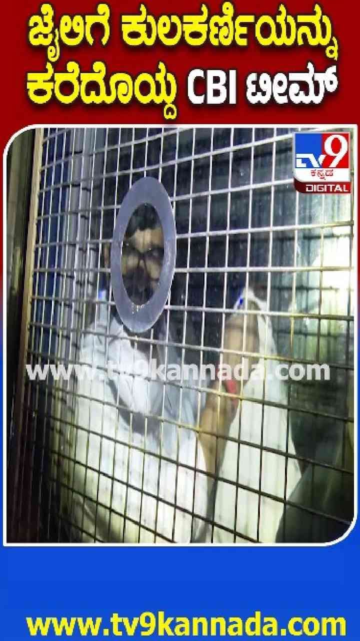 ವಿನಯ್ ಕುಲಕರ್ಣಿ ಜೈಲು ಪಾಲು