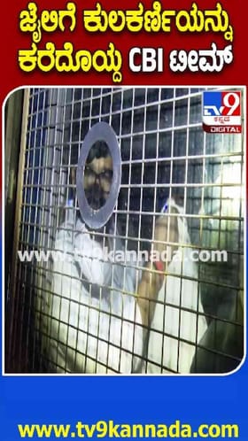 ವಿನಯ್ ಕುಲಕರ್ಣಿ ಜೈಲು ಪಾಲು