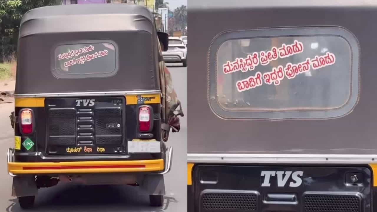 Viral: ಮನಸ್ಸಿದ್ದರೆ ಪ್ರೀತಿ ಮಾಡು, ಬಾಡಿಗೆ ಇದ್ದರೆ ಕಾಲ್ ಮಾಡು; ವೈರಲ್ ಆಯ್ತು ಆಟೋ ಹಿಂಬದಿ ಬರೆದ ಸಾಲು