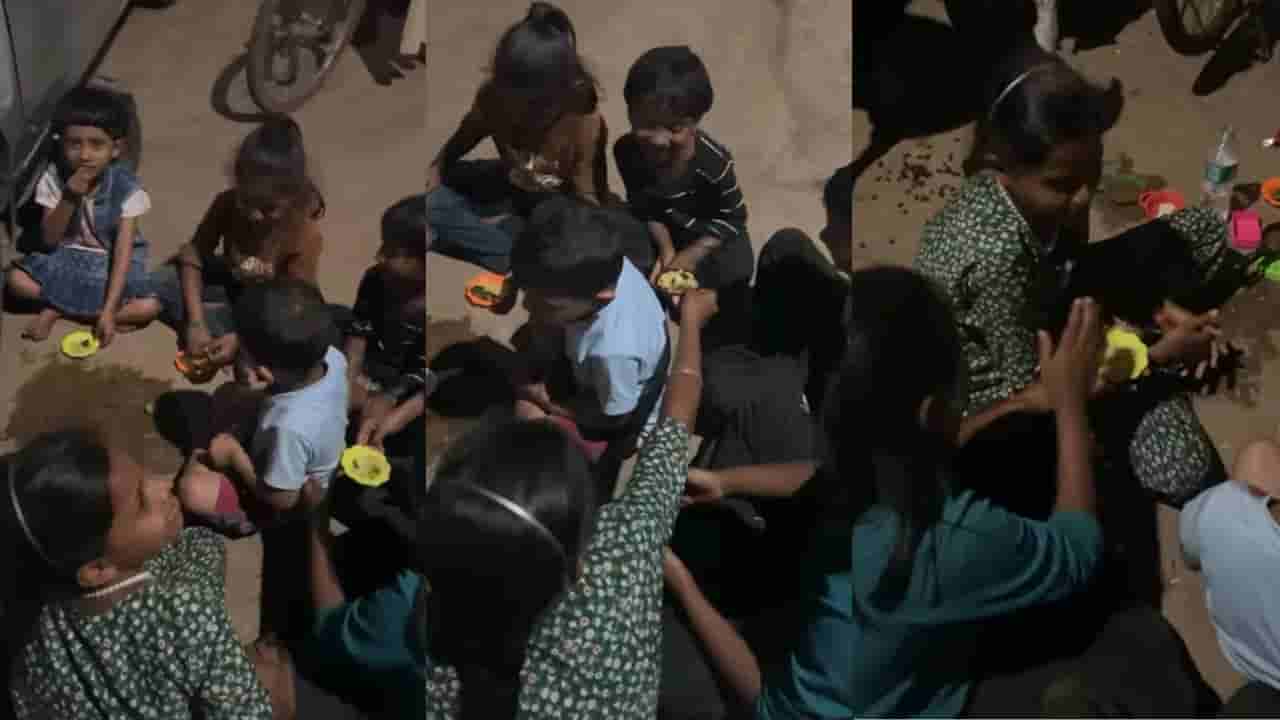 Video: ಚಿಂತೆಯಿಲ್ಲದ ಬಾಲ್ಯ; ಅಡುಗೆಯಾಟ ಆಡಿ ಸಂಭ್ರಮಿಸಿದ ಪುಟಾಣಿಗಳು