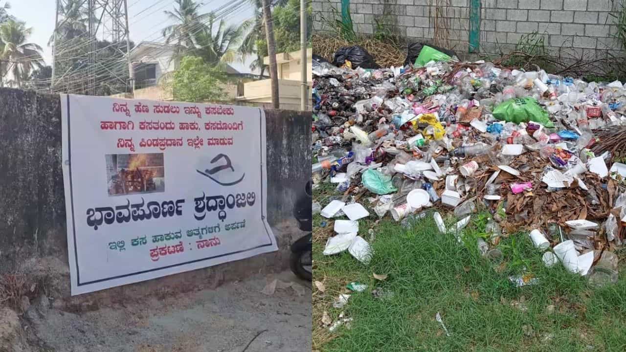 Video: ಬೀದಿ ಬದಿ ಕಸ ಹಾಕುವವರಿಗೆ ವಿಶಿಷ್ಟ ಬ್ಯಾನರ್ ಹಾಕಿ ವಾರ್ನಿಂಗ್ ಕೊಟ್ಟ ವ್ಯಕ್ತಿ Video: ಬೀದಿ ಬದಿ ಕಸ ಹಾಕುವವರಿಗೆ ವಿಶಿಷ್ಟ ಬ್ಯಾನರ್ ಹಾಕಿ ವಾರ್ನಿಂಗ್ ಕೊಟ್ಟ ವ್ಯಕ್ತಿ