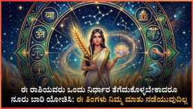 ಈ ರಾಶಿಯವರ ಜೀವನದಲ್ಲಿ ಊಹಿಸಲಾದ ಘಟನೆಗಳು ನಡೆಯಲಿದೆ