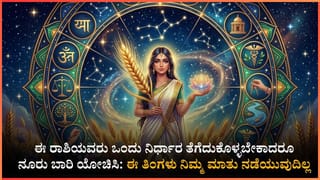 ಈ ರಾಶಿಯವರು ಒಂದು ಪಡೆಯಲು ಮತ್ತೊಂದು ಕಳೆದುಕೊಳ್ಳಬೇಕು: ಮೇ ತಿಂಗಳಲ್ಲಿ ನಿಮ್ಮ ಕೈಹಿಡಿಯುತ್ತಾನೆ ಕುಬೇರ
