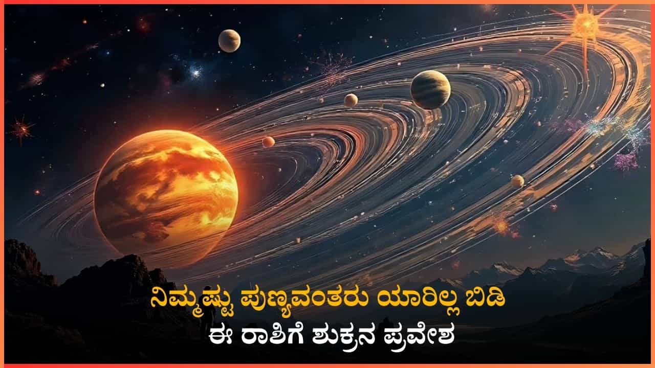 ಈ ರಾಶಿಗೆ ಶುಕ್ರನ ಪ್ರವೇಶ: ಒಂದಲ್ಲ 10 ರಾಜ ಯೋಗ, ಆದರೆ ಈ ನಿರ್ಧಾರದಿಂದ ಜೀವನವೇ ನಾಶವಾಗಬಹುದು ಈ ರಾಶಿಗೆ ಶುಕ್ರನ ಪ್ರವೇಶ: ಒಂದಲ್ಲ 10 ರಾಜ ಯೋಗ, ಆದರೆ ಈ ನಿರ್ಧಾರದಿಂದ ಜೀವನವೇ ನಾಶವಾಗಬಹುದು