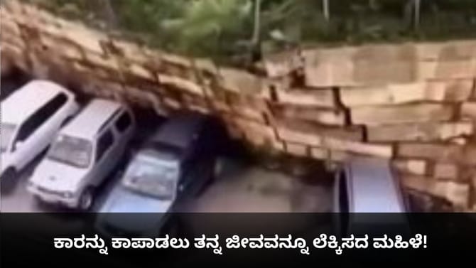 ಕಾರನ್ನು ಕಾಪಾಡಲು ತನ್ನ ಜೀವವನ್ನೂ ಲೆಕ್ಕಿಸದ ಮಹಿಳೆ!