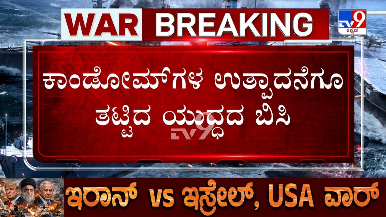 ಕಾಂಡೋಮ್ ಉದ್ಯಮಕ್ಕೂ ತಟ್ಟಿದ ಯುದ್ಧದ ಬಿಸಿ: ಕಚ್ಚಾ ವಸ್ತುಗಳ ಕೊರತೆಯಿಂದ ಬೆಲೆ ಏರಿಕೆ ಸಾಧ್ಯತೆ