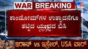 ಭಾರತದ ಕಾಂಡೋಮ್ ಉದ್ಯಮಕ್ಕೂ ತಟ್ಟಿದ ಯುದ್ಧದ ಬಿಸಿ