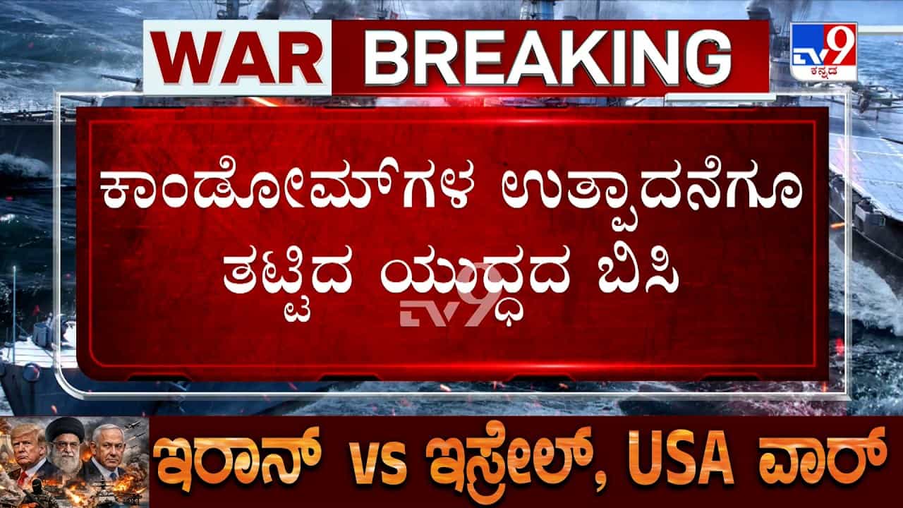 ಭಾರತದ ಕಾಂಡೋಮ್ ಉದ್ಯಮಕ್ಕೂ ತಟ್ಟಿದ ಯುದ್ಧದ ಬಿಸಿ: ಕಚ್ಚಾ ವಸ್ತುಗಳ ಕೊರತೆಯಿಂದ ಬೆಲೆ ಏರಿಕೆ ಸಾಧ್ಯತೆ