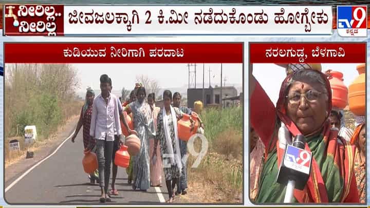 ಜೀವಜಲಕ್ಕಾಗಿ 2 ಕಿ.ಮೀ ನಡೆದುಕೊಂಡು ಹೋಗ್ಬೇಕು! ನರಲಗುಡ್ಡ ನಿವಾಸಿಗಳ ಪರದಾಟ! ಜೀವಜಲಕ್ಕಾಗಿ 2 ಕಿ.ಮೀ ನಡೆದುಕೊಂಡು ಹೋಗ್ಬೇಕು! ನರಲಗುಡ್ಡ ನಿವಾಸಿಗಳ ಪರದಾಟ!