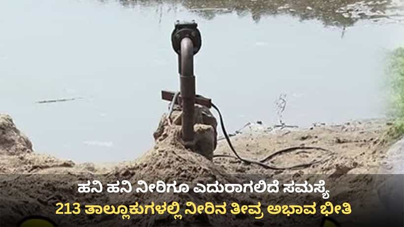 ಈ ಬಾರಿಯ ಬೇಸಿಗೆ ಸುಲಭವಿಲ್ಲ! ಕುಡಿಯುವ ನೀರಿಗೆ ಎದುರಾಗಲಿದೆ ಹಾಹಾಕಾರ, 26 ಜಿಲ್ಲೆಗಳ ಸ್ಥಿತಿ ಶೋಚನೀಯ