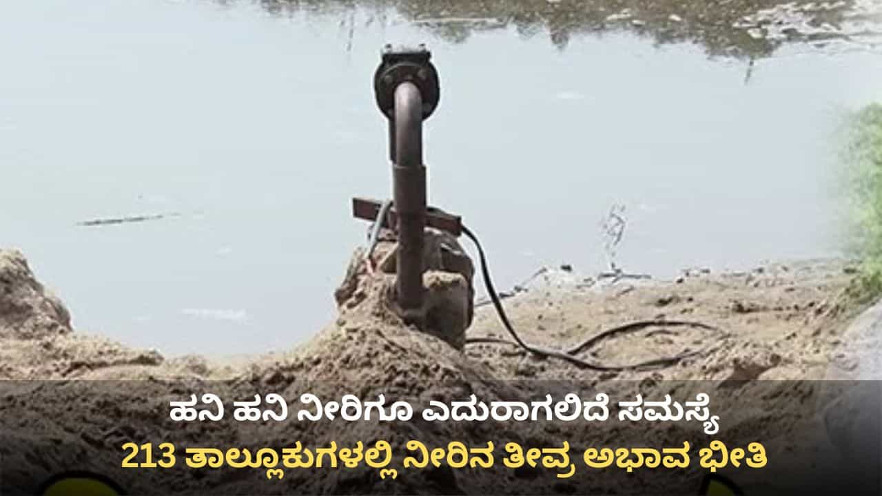 ಈ ಬಾರಿಯ ಬೇಸಿಗೆ ಸುಲಭವಿಲ್ಲ! ಕುಡಿಯುವ ನೀರಿಗೆ ಎದುರಾಗಲಿದೆ ಹಾಹಾಕಾರ, 26 ಜಿಲ್ಲೆಗಳ ಸ್ಥಿತಿ ಶೋಚನೀಯ
