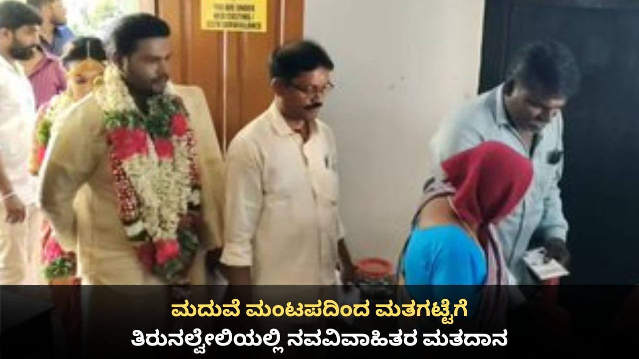 ಮದುವೆ ಮಂಟಪದಿಂದ ಮತಗಟ್ಟೆಗೆ; ತಿರುನಲ್ವೇಲಿಯಲ್ಲಿ ನವವಿವಾಹಿತರ ಮತದಾನ