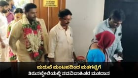 ಮದುವೆ ಮಂಟಪದಿಂದ ಮತಗಟ್ಟೆಗೆ; ತಿರುನಲ್ವೇಲಿಯಲ್ಲಿ ನವವಿವಾಹಿತರ ಮತದಾನ
