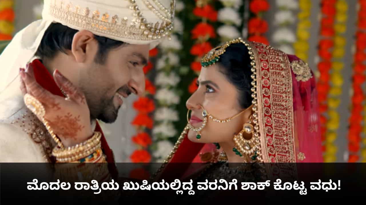 ಫಸ್ಟ್ ನೈಟ್ಗೂ ಮೊದಲು ಹೆಂಡತಿಯ ಬೇಡಿಕೆ ಕೇಳಿ ಶಾಕ್ ಆದ ಗಂಡ! ಫಸ್ಟ್ ನೈಟ್ಗೂ ಮೊದಲು ಹೆಂಡತಿಯ ಬೇಡಿಕೆ ಕೇಳಿ ಶಾಕ್ ಆದ ಗಂಡ!