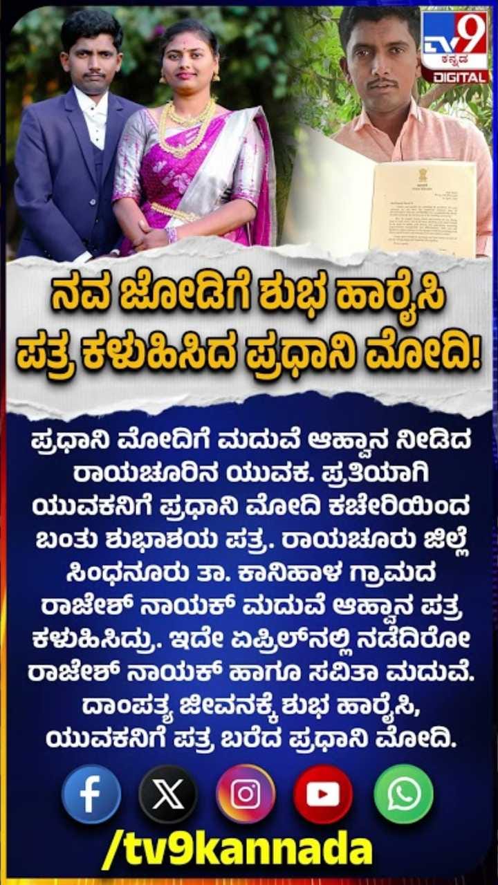 ಮೋದಿಯಿಂದ ಬಂತು ಮದುವೆ ವಿಶ್!