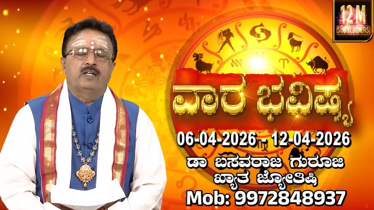 ವಾರದ ಭವಿಷ್ಯ: ಈ ವಾರ ಈ ರಾಶಿಗೆ ಆದಾಯದಲ್ಲಿ ಏರಿಕೆ ಮತ್ತು ಅದೃಷ್ಟ ಕೂಡಿಬರಲಿದೆ