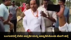 ಬಂಗಾಳದಲ್ಲಿ ಬಿಜೆಪಿ ಅಭ್ಯರ್ಥಿಯನ್ನು ಅಟ್ಟಾಡಿಸಿಕೊಂಡು ಹೋಗಿ ಹಲ್ಲೆ