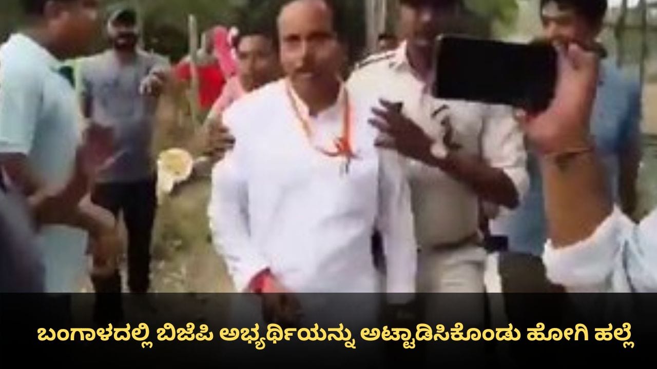 ಬಂಗಾಳದಲ್ಲಿ ಭುಗಿಲೆದ್ದ ಗಲಭೆ; ಬಿಜೆಪಿ ಅಭ್ಯರ್ಥಿಯನ್ನು ಅಟ್ಟಾಡಿಸಿಕೊಂಡು ಹೋಗಿ ಹಲ್ಲೆ