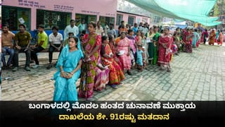 ಪಶ್ಚಿಮ ಬಂಗಾಳದಲ್ಲಿ ಮೊದಲ ಹಂತದ ಚುನಾವಣೆ ಮುಕ್ತಾಯ; ದಾಖಲೆಯ ಶೇ. 91ರಷ್ಟು ಮತದಾನ