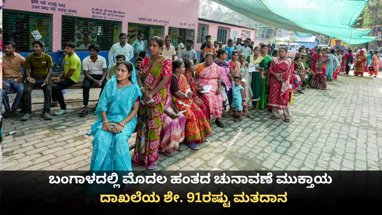 ಪಶ್ಚಿಮ ಬಂಗಾಳದಲ್ಲಿ ಮೊದಲ ಹಂತದ ಚುನಾವಣೆ ಮುಕ್ತಾಯ; ದಾಖಲೆಯ ಶೇ. 91ರಷ್ಟು ಮತದಾನ