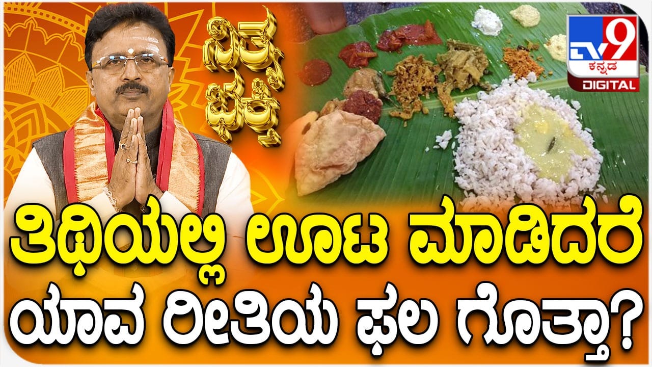 Daily Devotional: ತಿಥಿ ಊಟ ಮಾಡಿದರೆ ಅದೃಷ್ಟ ನಷ್ಟವಾಗುತ್ತಾ?