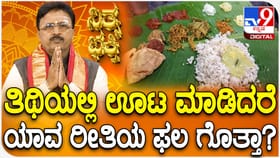 ತಿಥಿ ಊಟ ಮಾಡಿದರೆ ಅದೃಷ್ಟ ನಷ್ಟವಾಗುತ್ತಾ?