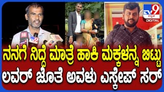 ನನ್ನ ಹೆಂಡ್ತಿ ರೆಡ್​ ಹ್ಯಾಂಡ್ ಸಿಕ್ಕಿಬಿದ್ದಾಗ ಬುದ್ದಿ ಹೇಳಿದ್ದೆ ಸರ್: ಕಣ್ಣೀರಿಟ್ಟ ಪತಿ