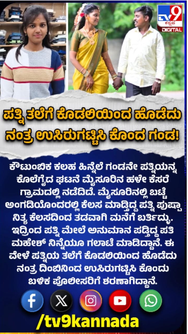 ಪತಿಯಿಂದಲೇ ಪತ್ನಿಯ ಭೀಕರ ಕೊಲೆ