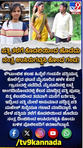 ಪತಿಯಿಂದಲೇ ಪತ್ನಿಯ ಭೀಕರ ಕೊಲೆ
