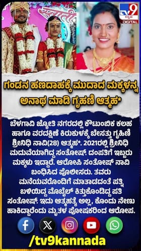 ಗಂಡನ ಹಣದಾಹಕ್ಕೆ ಮುದ್ದಾದ ಮಕ್ಕಳನ್ನು ಬಿಟ್ಟು ಗೃಹಿಣಿ ಆತ್ಮಹತ್ಯೆ!